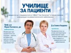 „Училище за пациенти“ събира специалисти и пациенти в разговор за ревматологичните заболявания
