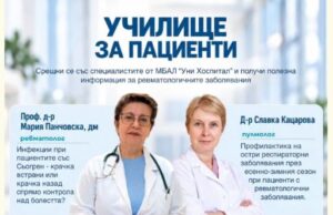 „Училище за пациенти“ събира специалисти и пациенти в разговор за ревматологичните заболявания