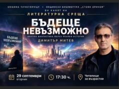 Литературна среща с Димитър Митев представя „Бъдеще невъзможно“ в Панагюрище