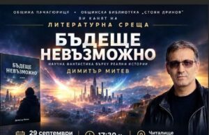 Литературна среща с Димитър Митев представя „Бъдеще невъзможно“ в Панагюрище
