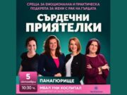 „Сърдечни приятелки“ отново в „Уни Хоспитал“ в подкрепа на жените с рак на гърдата