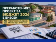 Преработеният проект за Бюджет 2026 на Община Панагюрище е внесен, предстои публично обсъждане