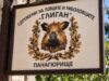 СЛРД „ГЛИГАН“ обявява публичен търг с тайно наддаване за наем на имоти, собственост на Сдружението