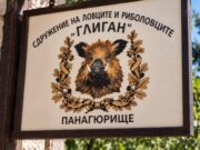 СЛРД „ГЛИГАН“ обявява публичен търг с тайно наддаване за наем на имоти, собственост на Сдружението