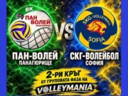 „Пан-Волей“ посреща отбора на Сашо Йовков в мач от VolleyMania на 17 октомври