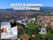 Вотът в община Панагюрище: Илияна Йотова и Кирил Вълчев печелят изборите с 43,48%. Андрей Гюров – Георги Кандев с 23,62%
