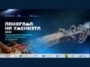 Над 300 участници и 33 училища от страната се събират в Панагюрище за форум за професиите на бъдещето